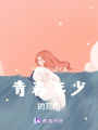 青春年少的荒唐