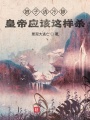 娘子請(qǐng)冷靜，皇帝應(yīng)該這樣殺