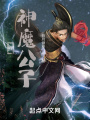 我，神魔公子