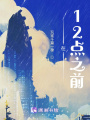 在12點(diǎn)之前