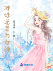 胖妹逆襲為女神