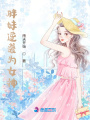 胖妹逆襲為女神