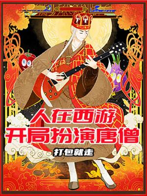 人在西游，開(kāi)局扮演唐僧