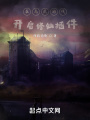 在高武游戲開啟修仙插件
