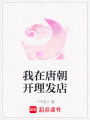 我在唐朝開理發(fā)店
