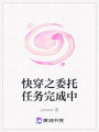快穿之委托任務完成中