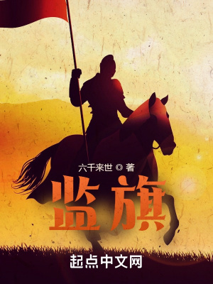 監旗