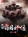 我，竊國奸佞