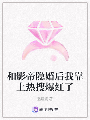 和影帝隱婚后我靠上熱搜爆紅了