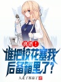 離譜！誰(shuí)把校花塞我后備箱里了？