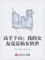 高手下山：我的女友竟是仙女轉世