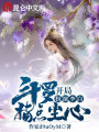 斗羅：開局扮演李白，指點塵心