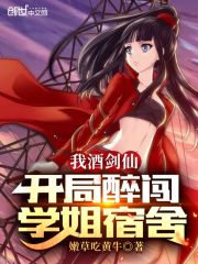 我酒劍仙！開局醉闖學姐宿舍