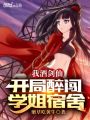 我酒劍仙,！開局醉闖學(xué)姐宿舍