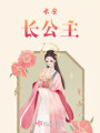 長(zhǎng)安長(zhǎng)公主