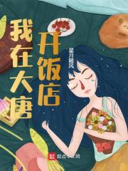 我在大唐开饭店全文免费阅读（韩元李二）小说完结版
