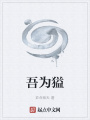吾為獈