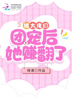 被大佬們團寵后她賺翻了
