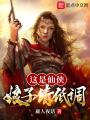 這是仙俠，娘子請低調