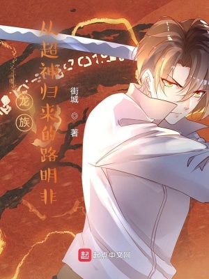 龍族：從超神歸來的路明非