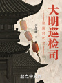 帝國時(shí)代之大明巡檢司