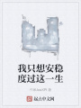 我只想安穩度過這一生
