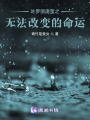 葉羅麗龐瑩之無法改變的命運