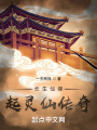 长生仙缘：起灵仙传奇