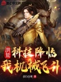 洪荒：科技降臨，我機械飛升