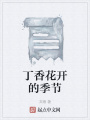 丁香花開的季節