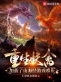 重生妖禽，加載了山海經游戲模板