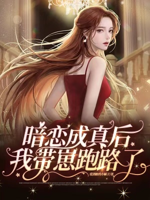 暗戀成真后，我帶崽跑路了