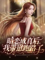 暗戀成真后，我帶崽跑路了