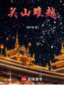 關(guān)山難越