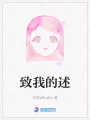 致我的述