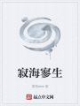 寂海寥生