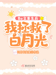 Be文重生后，我拯救了白月光