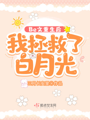 Be文重生后，我拯救了白月光