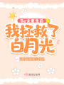 Be文重生后，我拯救了白月光
