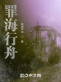 罪海行舟