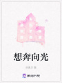 想奔向光