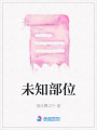 未知部位