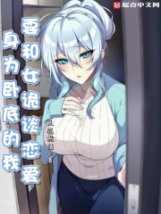 身為臥底的我，要和女詭談戀愛