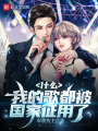 什么，我的歌都被國家征用了？