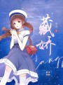 藏嬌