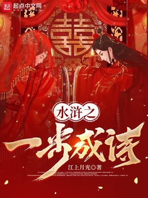 水滸之一步成詩