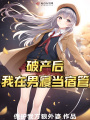 破產(chǎn)后，我在男寢當宿管