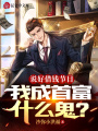 說好借錢節目，我成首富什么鬼？