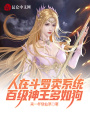 人在斗羅賣系統(tǒng)，百級(jí)神王多如狗