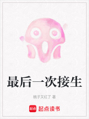 最后一次接生